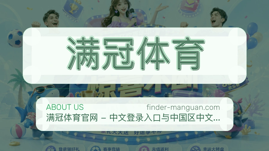 满冠体育公司简介与平台服务展示